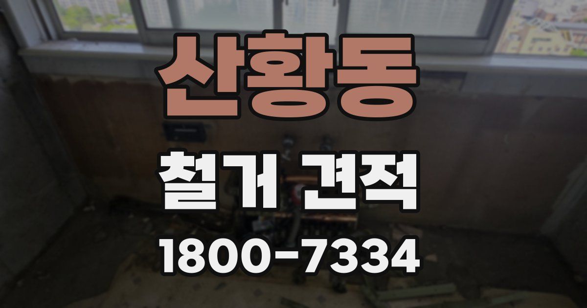 산황동 철거 견적