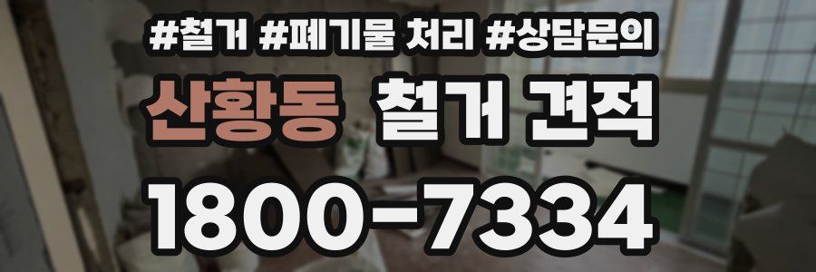 산황동 철거 견적