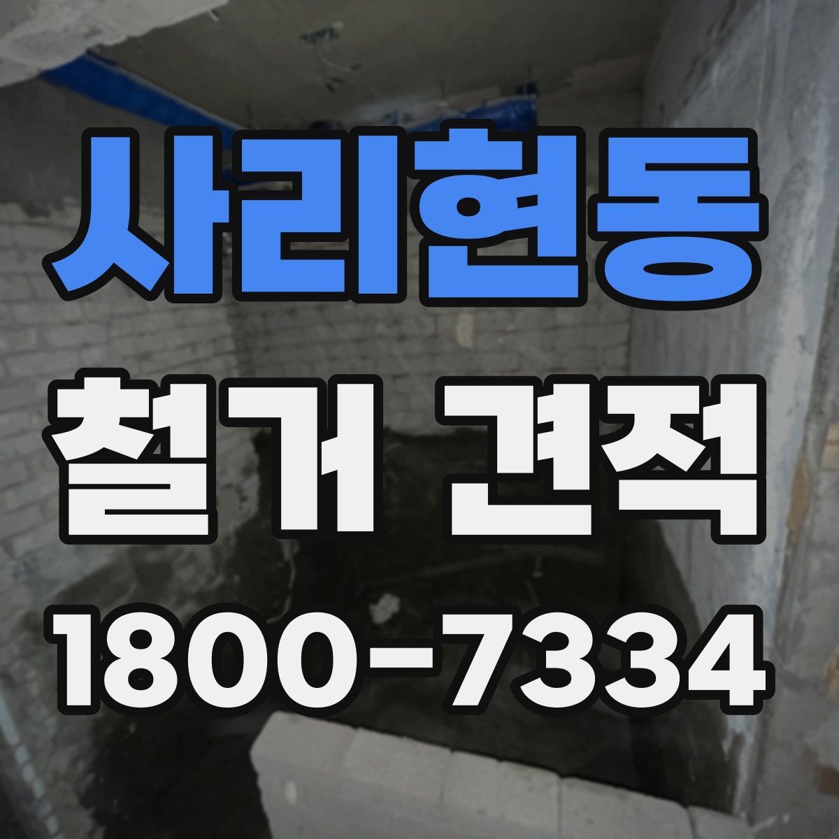 사리현동 철거 견적 상담에서 설명이 필요한 항목들