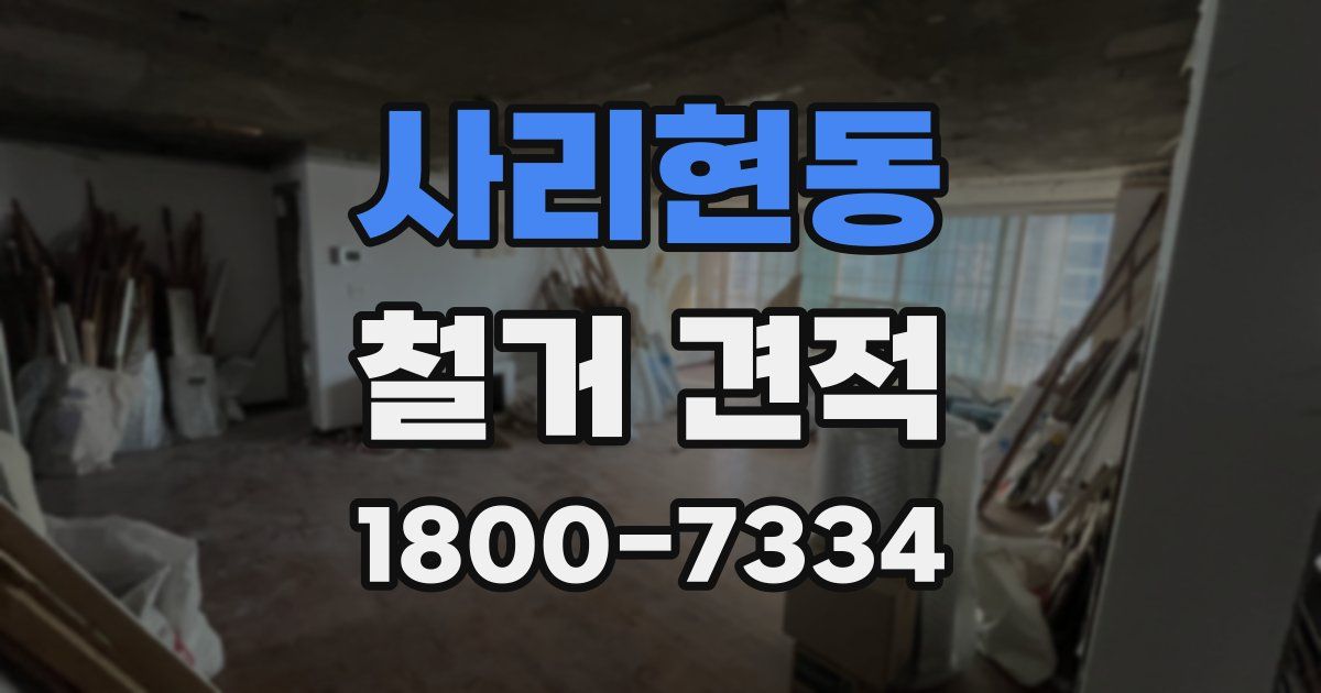 사리현동 철거 견적