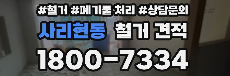 사리현동 철거 견적