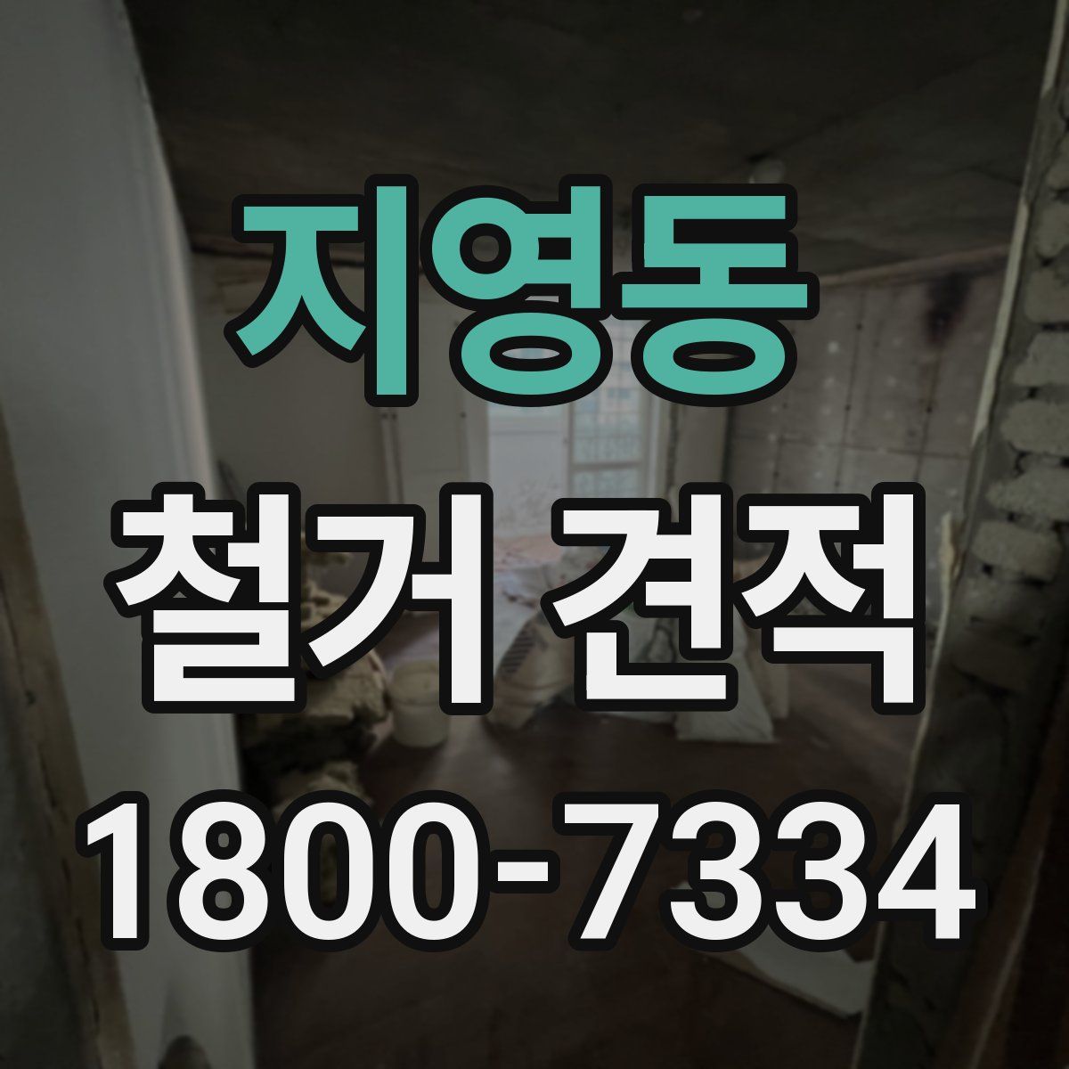 지영동 철거 견적
