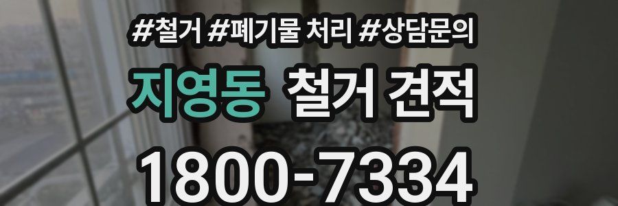 지영동 철거 견적