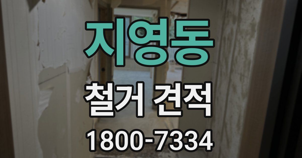 지영동 철거 견적