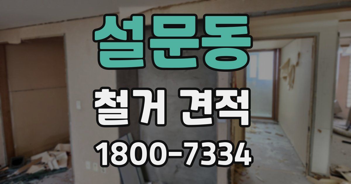 설문동 철거 견적