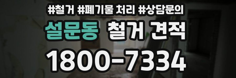 설문동 철거 견적