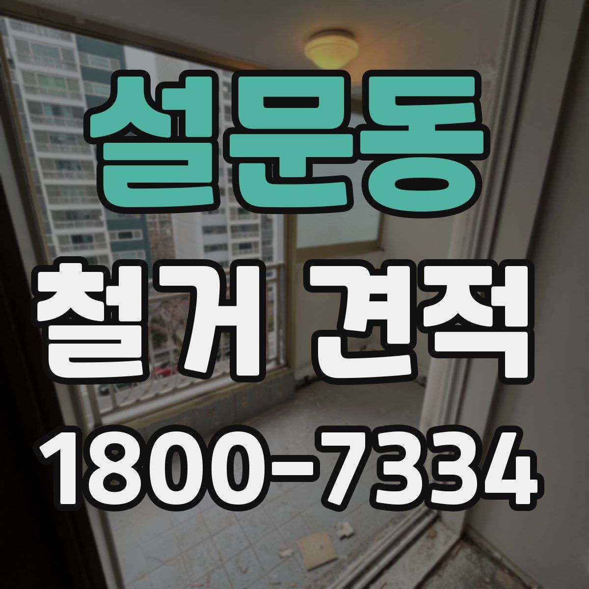 설문동 철거 견적