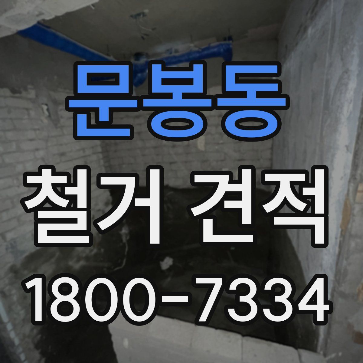 문봉동 철거 견적