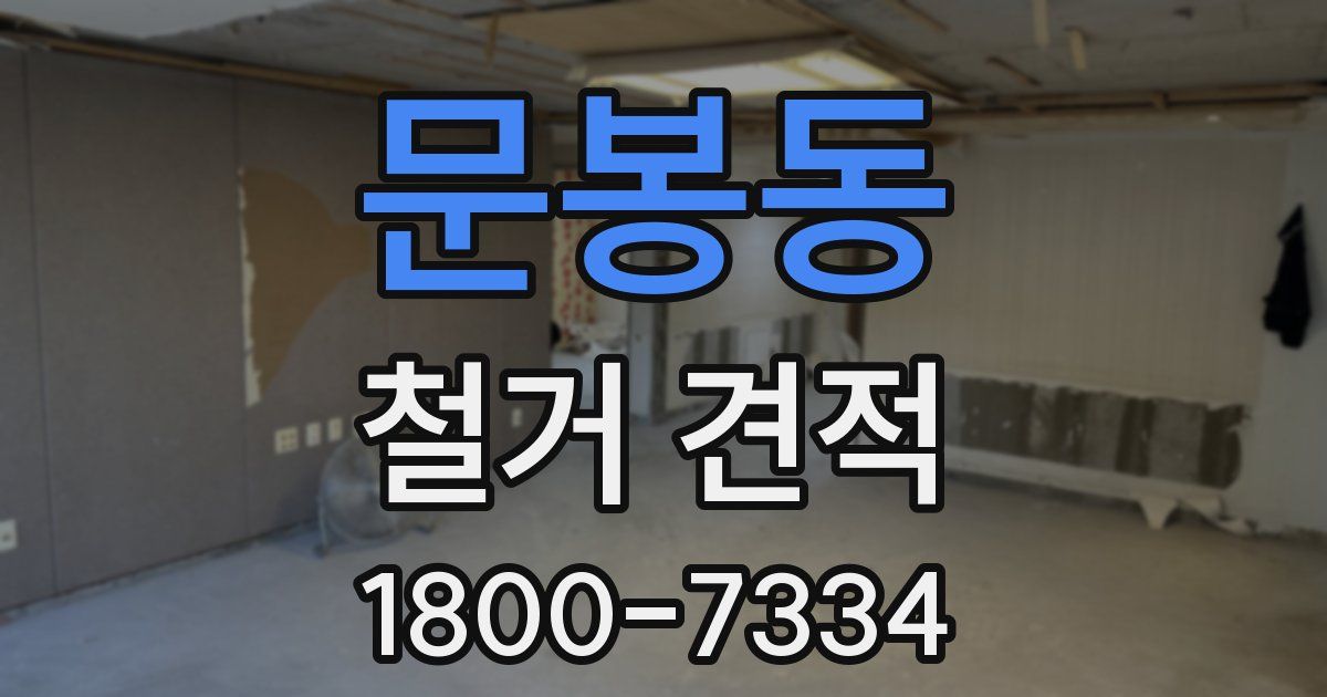 문봉동 철거 견적
