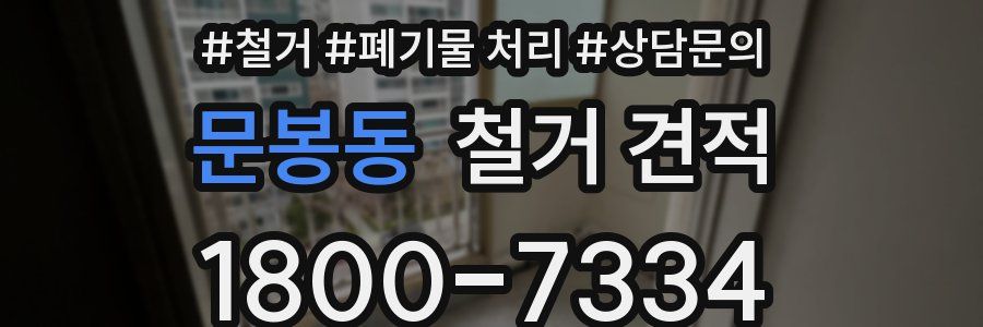 문봉동 철거 견적