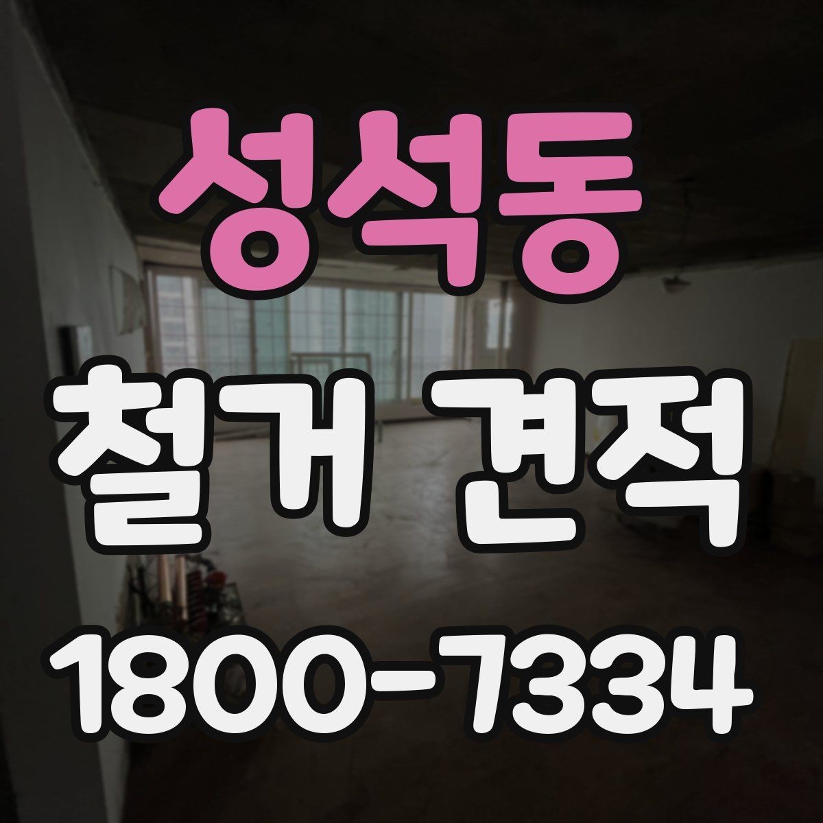 성석동 철거 견적 안내에서 빠지기 쉬운 부분