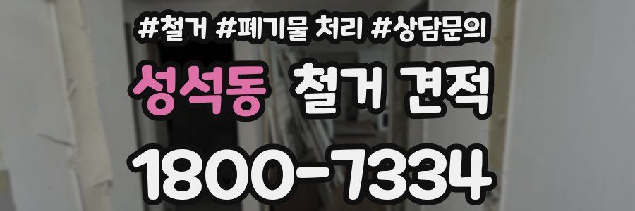 성석동 철거 견적