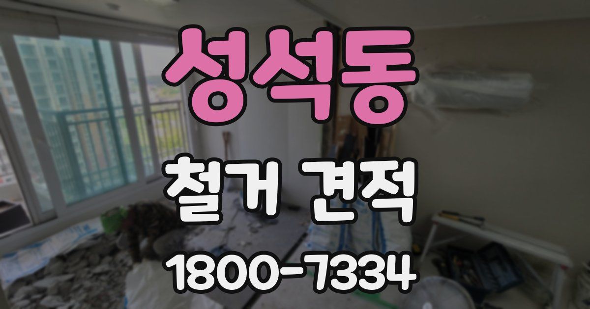 성석동 철거 견적