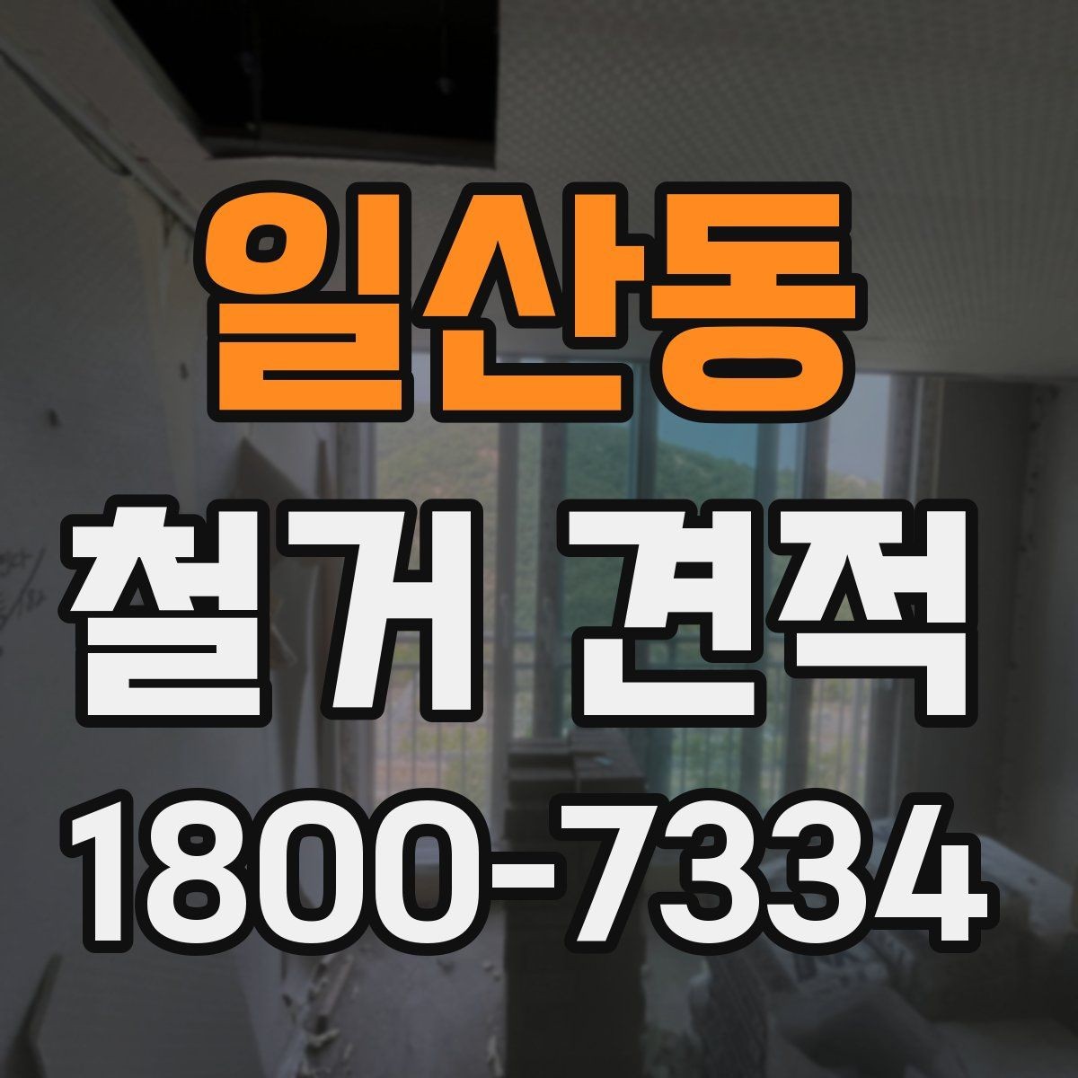 일산동 철거 견적 비교할 때 먼저 볼 항목