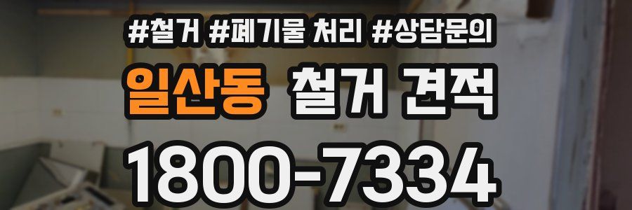 일산동 철거 견적