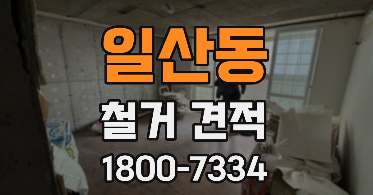 일산동 철거 견적