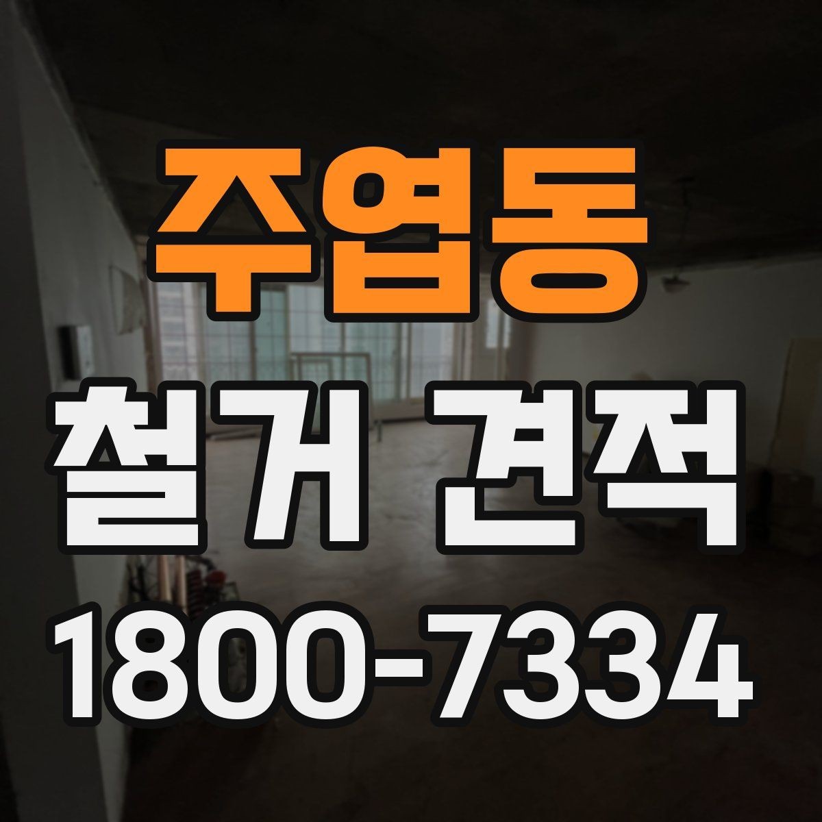 주엽동 철거 견적 문의가 처음이라면 알아둘 흐름