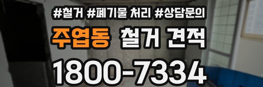 주엽동 철거 견적