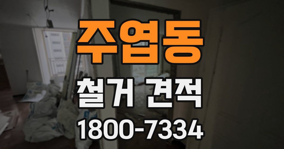 주엽동 철거 견적