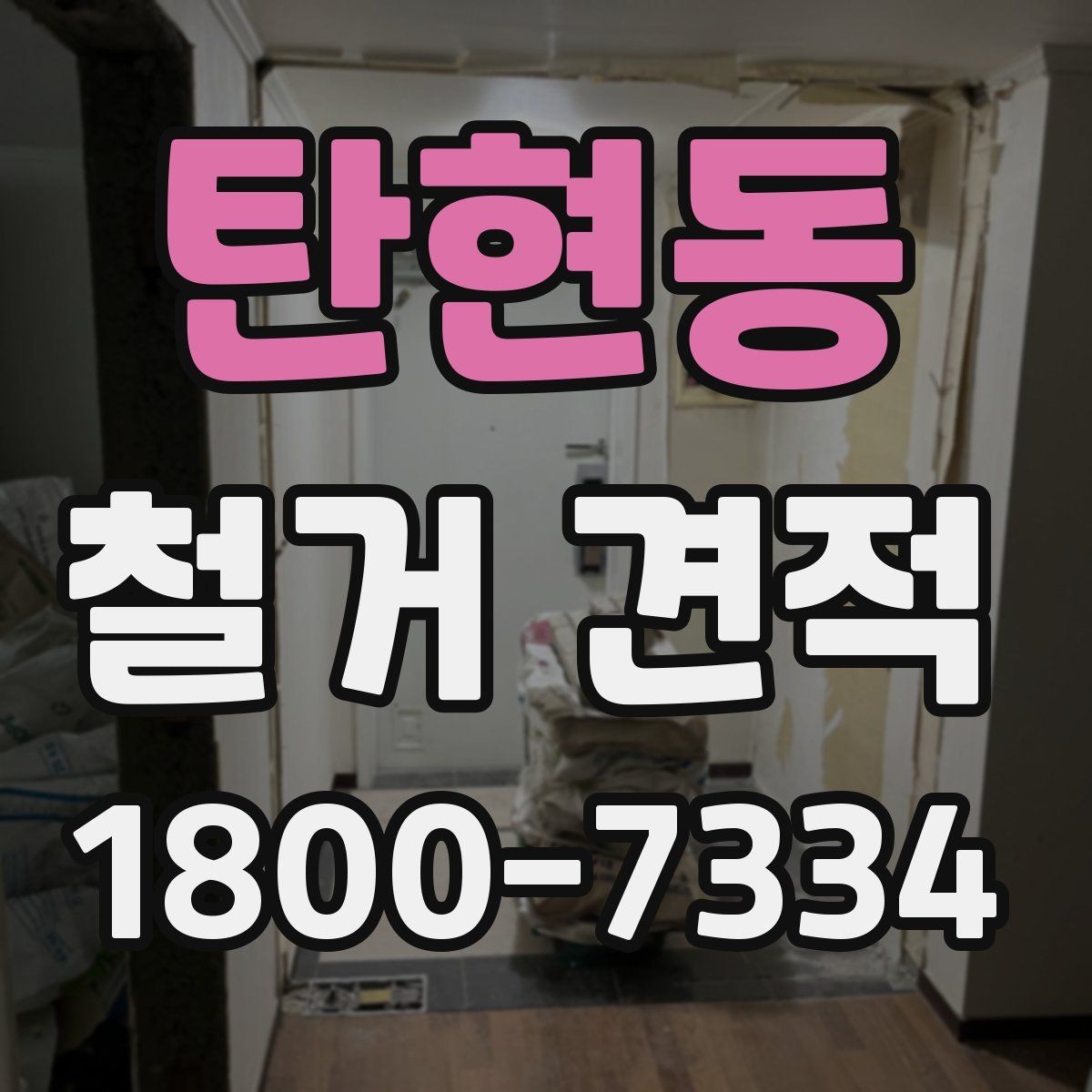 탄현동 철거 견적 상담 시 실수하기 쉬운 부분