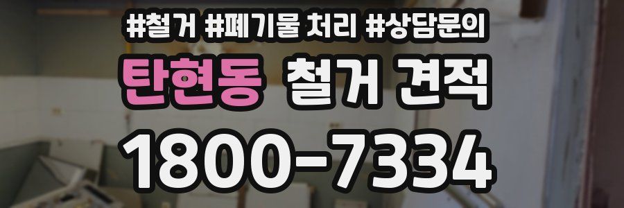 탄현동 철거 견적