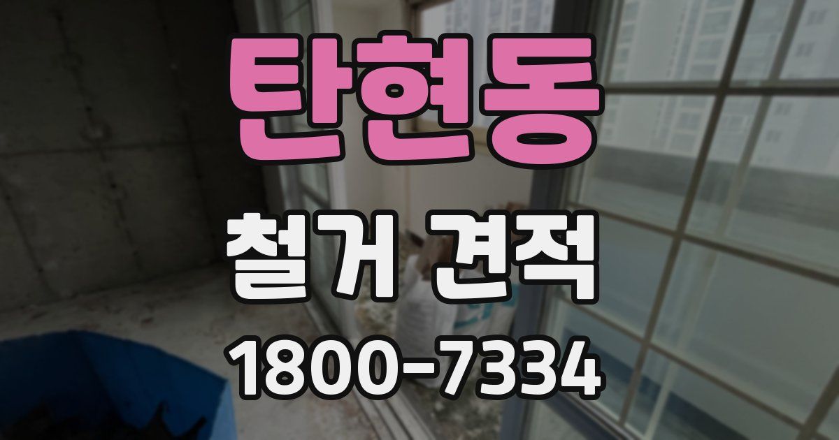 탄현동 철거 견적