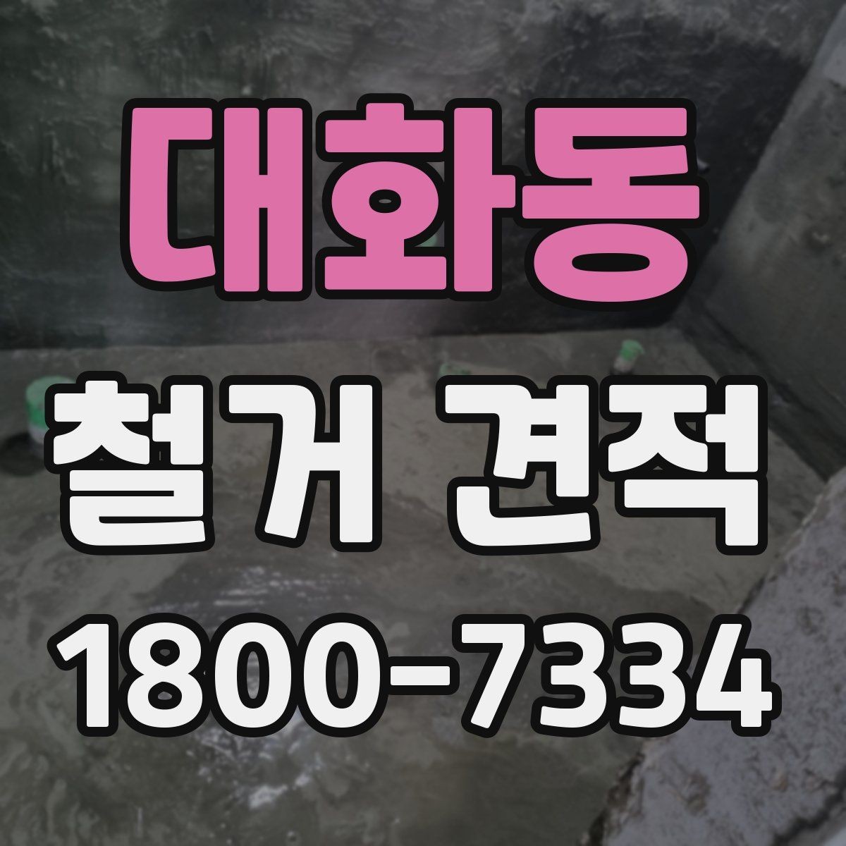 대화동 철거 견적 요청서에 넣으면 좋은 정보