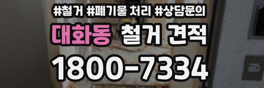 대화동 철거 견적