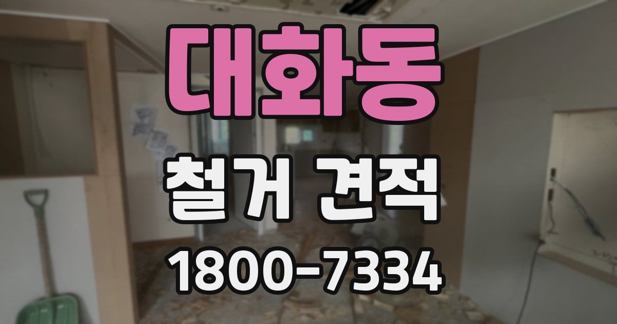 대화동 철거 견적