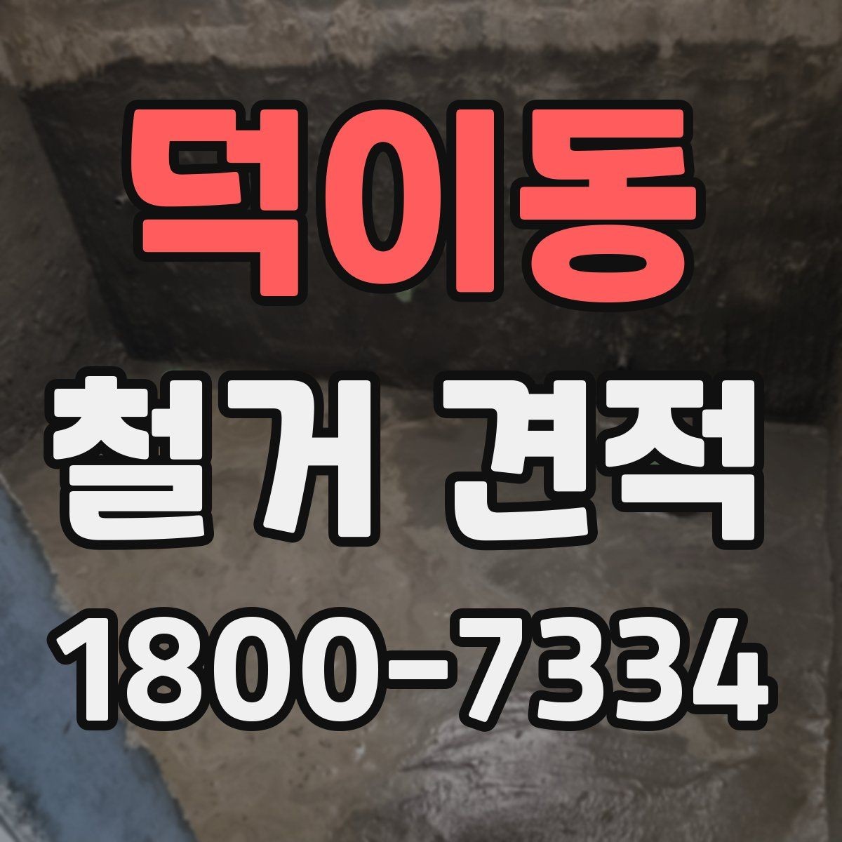 덕이동 철거 견적 산정에 영향을 주는 현장 조건