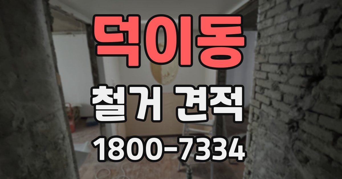 덕이동 철거 견적