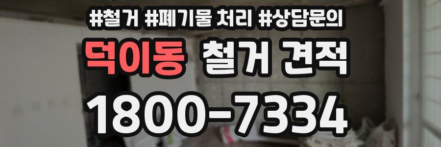 덕이동 철거 견적