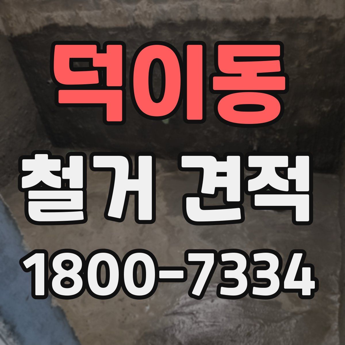 덕이동 철거 견적