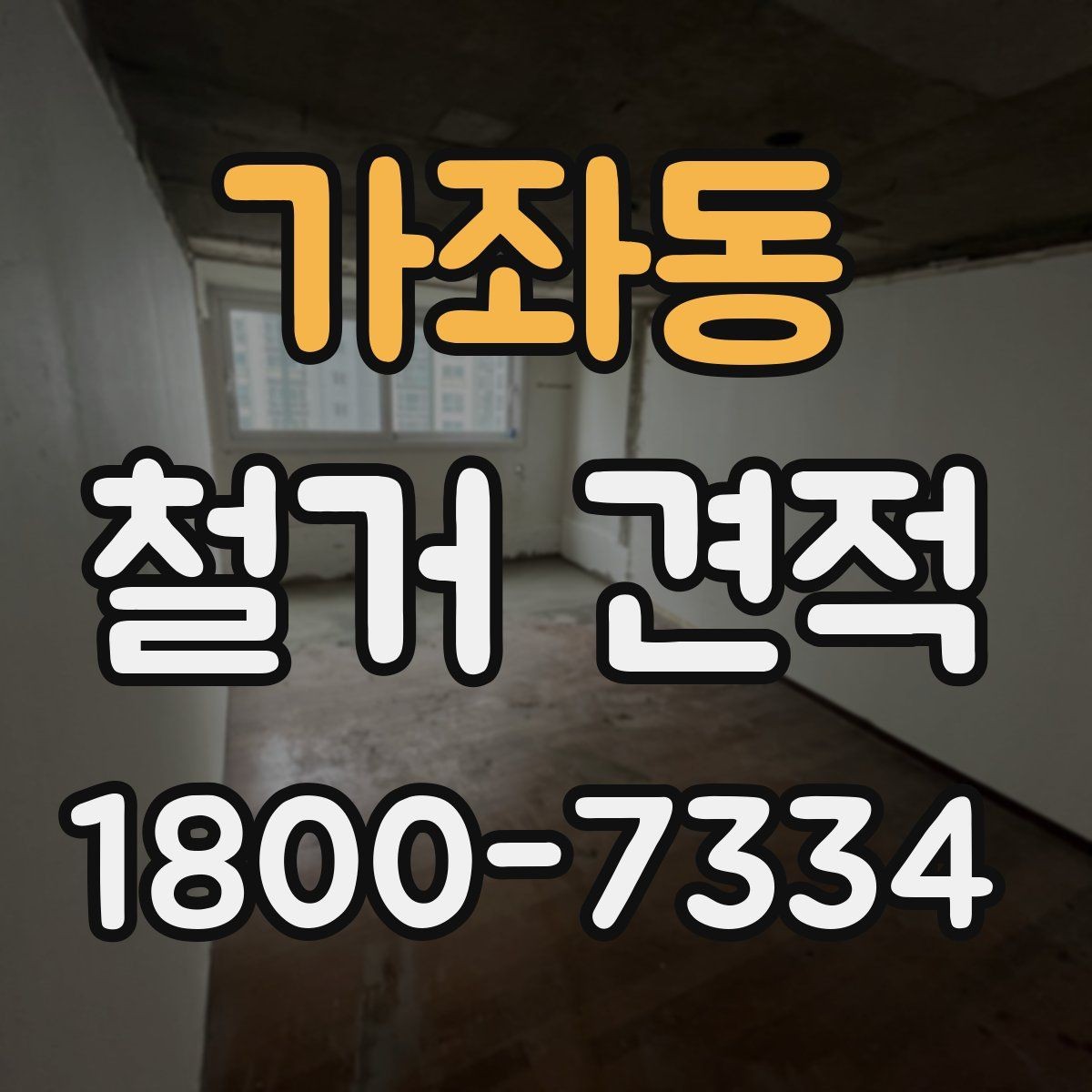 가좌동 철거 견적 확인할 때 먼저 볼 기준