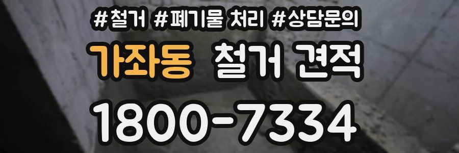 가좌동 철거 견적