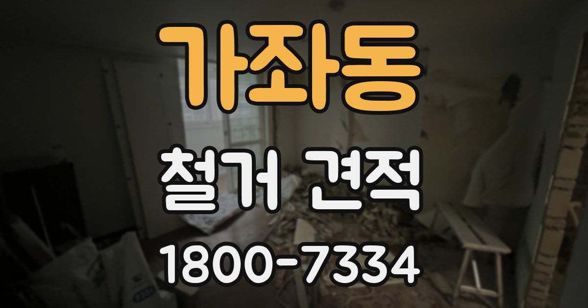가좌동 철거 견적