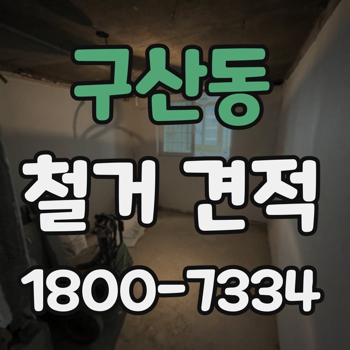 구산동 철거 견적 요청부터 작업 시작까지의 흐름
