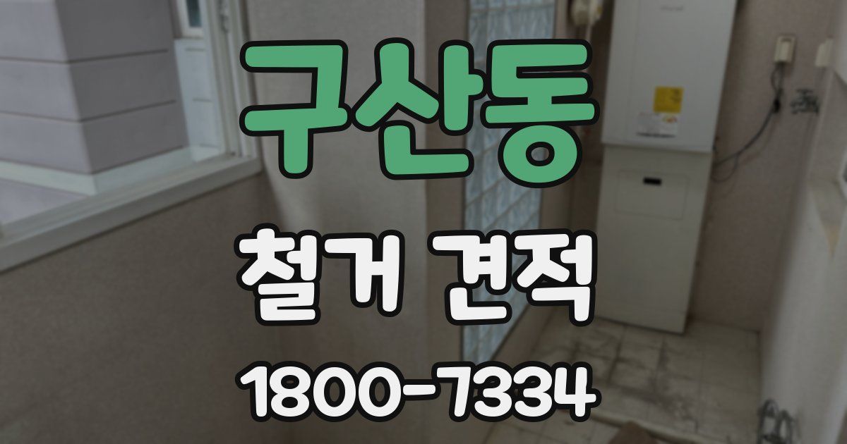 구산동 철거 견적