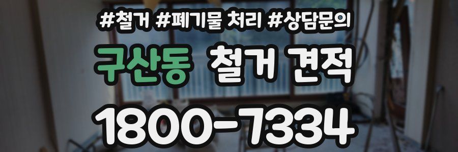 구산동 철거 견적