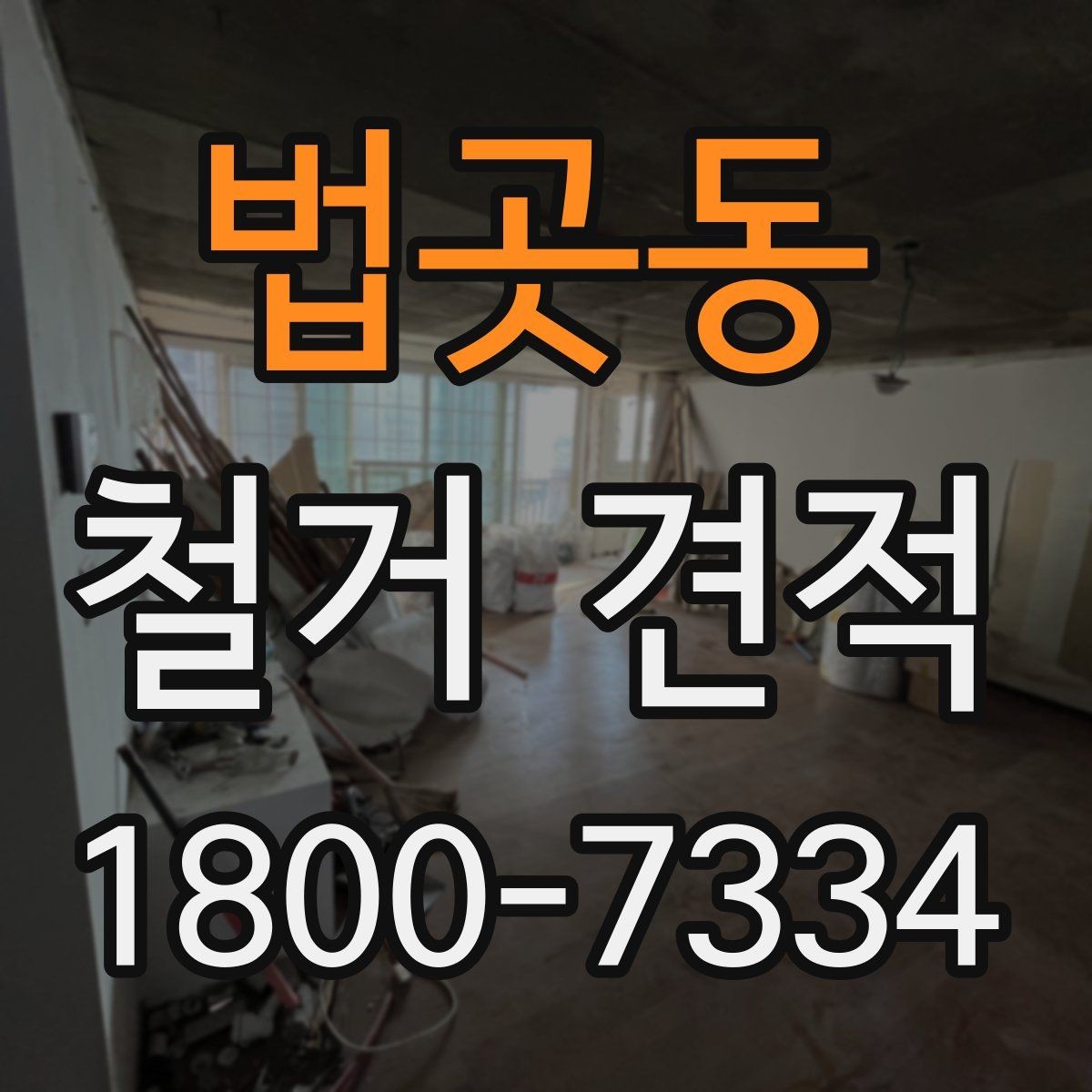 법곳동 철거 견적 상담 시 현장 상태를 어떻게 전달할까