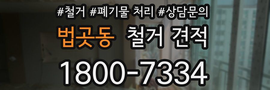 법곳동 철거 견적