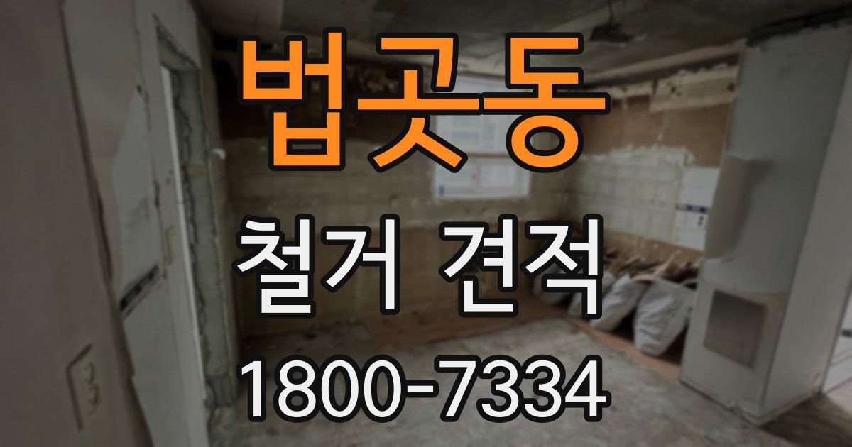 법곳동 철거 견적