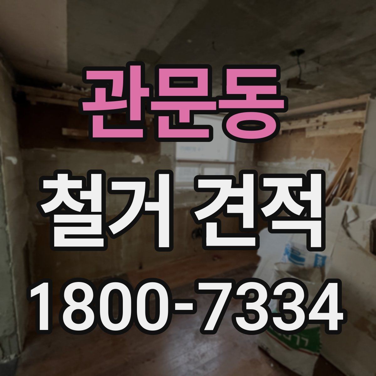관문동 철거 견적 상담 후 계약 전 확인사항