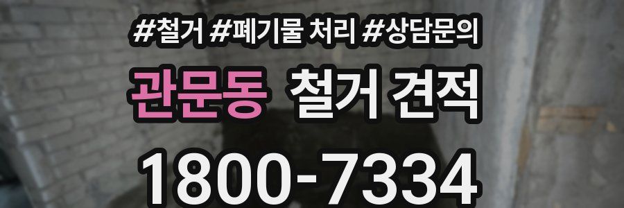 관문동 철거 견적