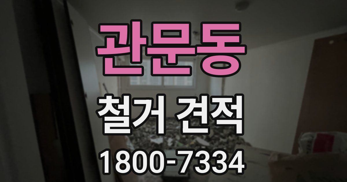 관문동 철거 견적