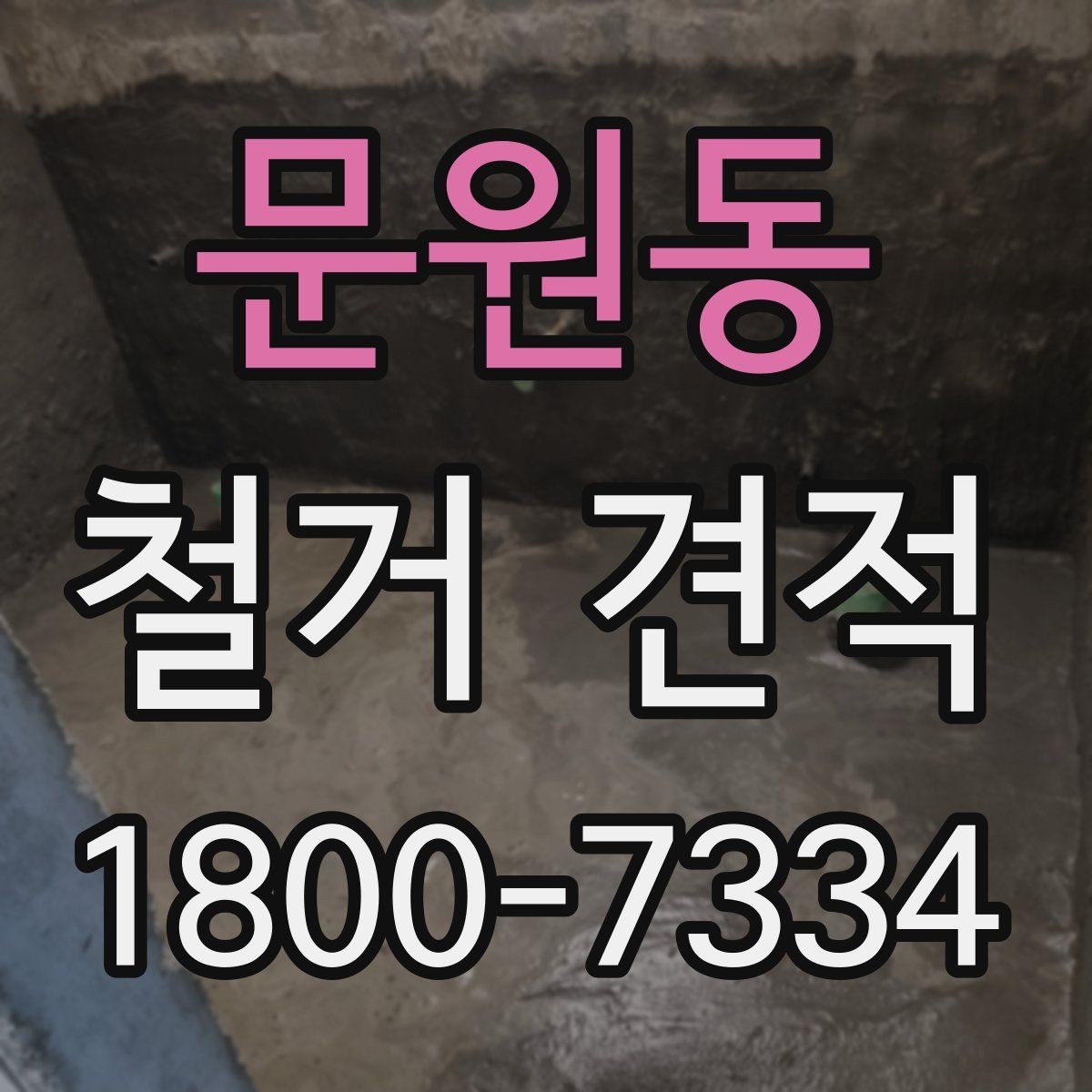 문원동 철거 견적 요청 전 현장 점검이 필요한 이유