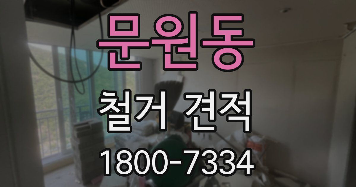 문원동 철거 견적