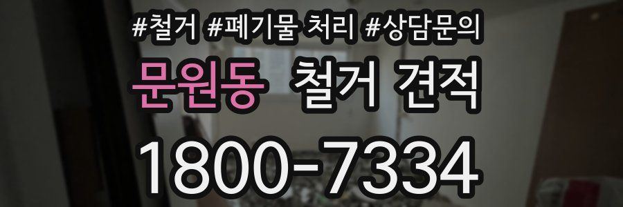 문원동 철거 견적