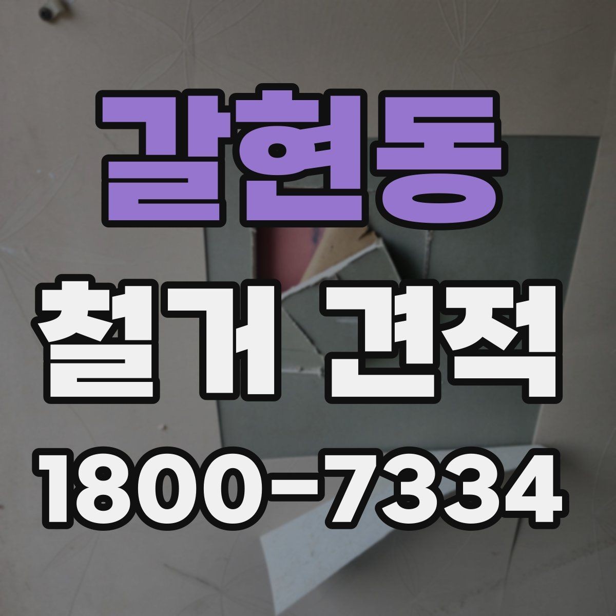 갈현동 철거 견적 변동을 줄이는 사전 확인 사항