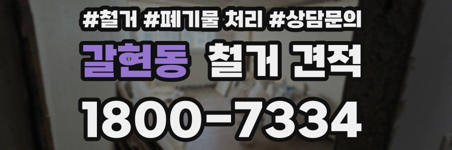 갈현동 철거 견적